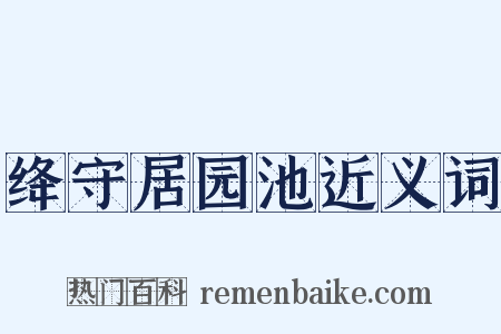 绛守居园池近义词是什么意思的图片